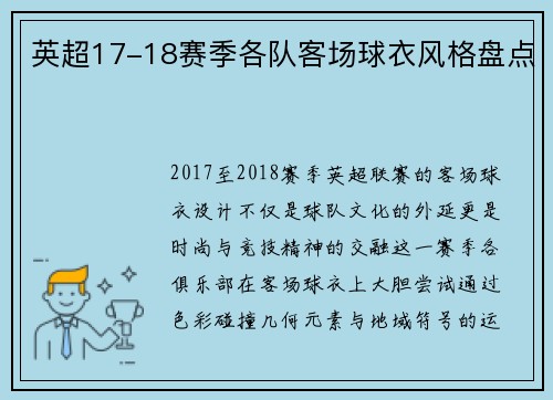 英超17-18赛季各队客场球衣风格盘点