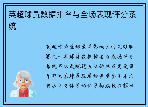 英超球员数据排名与全场表现评分系统