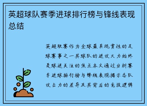 英超球队赛季进球排行榜与锋线表现总结