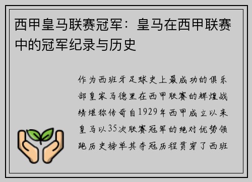 西甲皇马联赛冠军：皇马在西甲联赛中的冠军纪录与历史