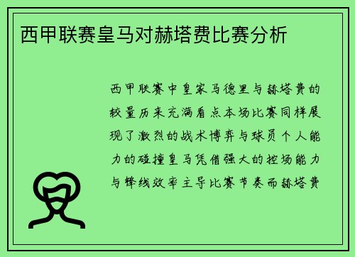 西甲联赛皇马对赫塔费比赛分析