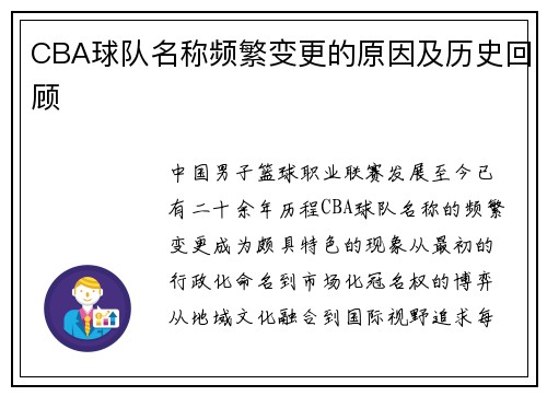 CBA球队名称频繁变更的原因及历史回顾