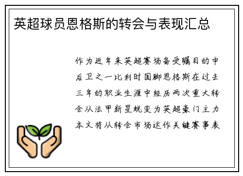 英超球员恩格斯的转会与表现汇总