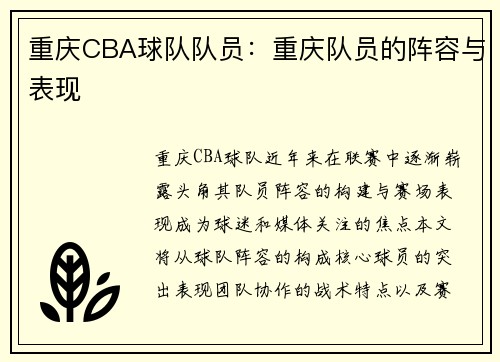 重庆CBA球队队员：重庆队员的阵容与表现