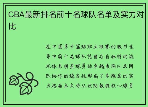 CBA最新排名前十名球队名单及实力对比