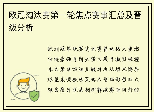 欧冠淘汰赛第一轮焦点赛事汇总及晋级分析