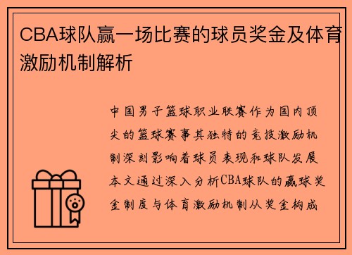 CBA球队赢一场比赛的球员奖金及体育激励机制解析