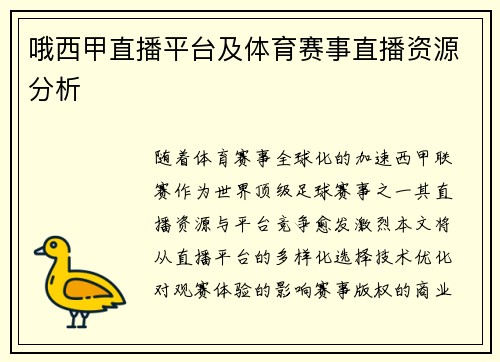 哦西甲直播平台及体育赛事直播资源分析