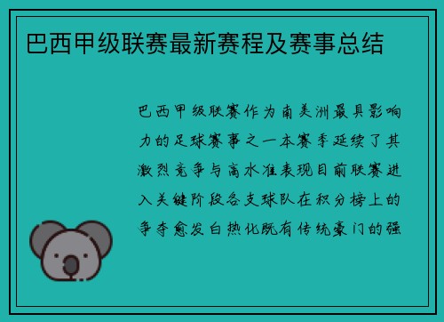 巴西甲级联赛最新赛程及赛事总结
