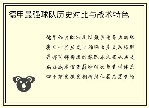 德甲最强球队历史对比与战术特色