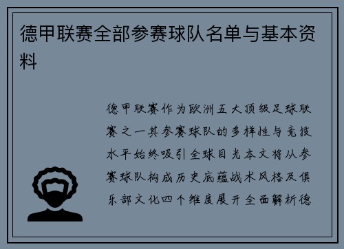 德甲联赛全部参赛球队名单与基本资料