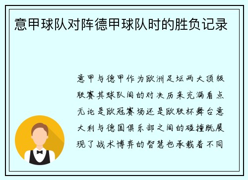 意甲球队对阵德甲球队时的胜负记录