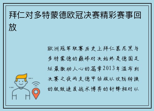 拜仁对多特蒙德欧冠决赛精彩赛事回放