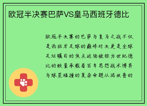 欧冠半决赛巴萨VS皇马西班牙德比