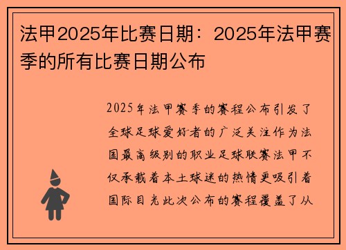 法甲2025年比赛日期：2025年法甲赛季的所有比赛日期公布