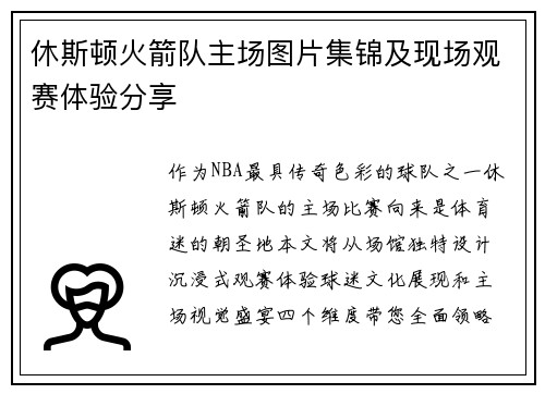休斯顿火箭队主场图片集锦及现场观赛体验分享