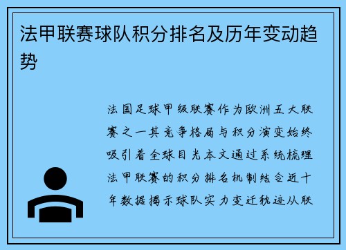 法甲联赛球队积分排名及历年变动趋势