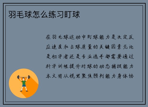羽毛球怎么练习盯球