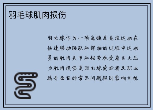 羽毛球肌肉损伤