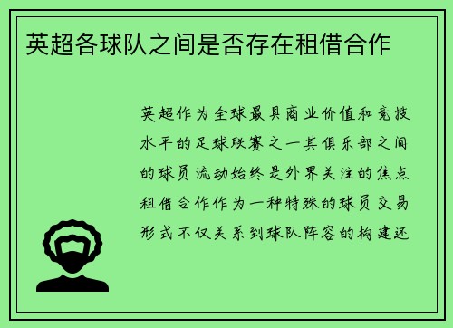 英超各球队之间是否存在租借合作