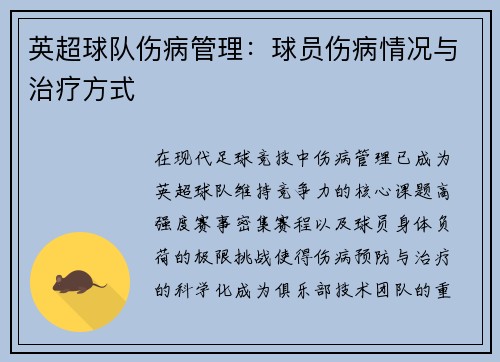 英超球队伤病管理：球员伤病情况与治疗方式