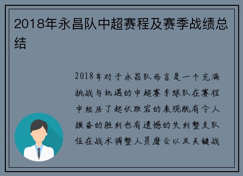 2018年永昌队中超赛程及赛季战绩总结