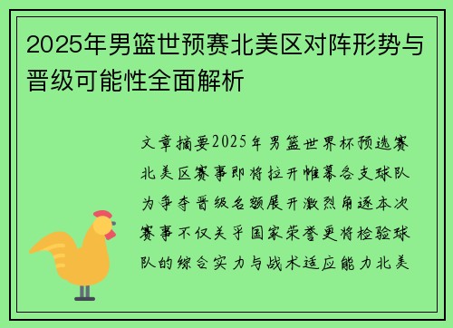2025年男篮世预赛北美区对阵形势与晋级可能性全面解析