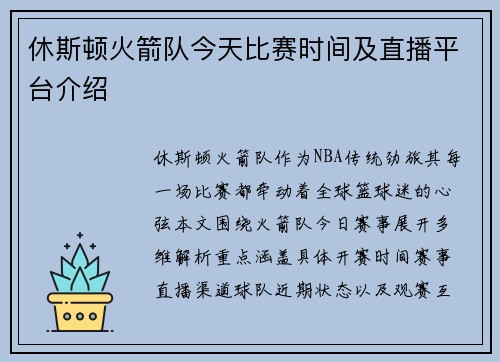 休斯顿火箭队今天比赛时间及直播平台介绍