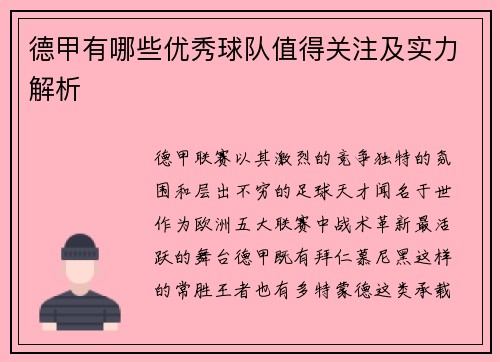 德甲有哪些优秀球队值得关注及实力解析