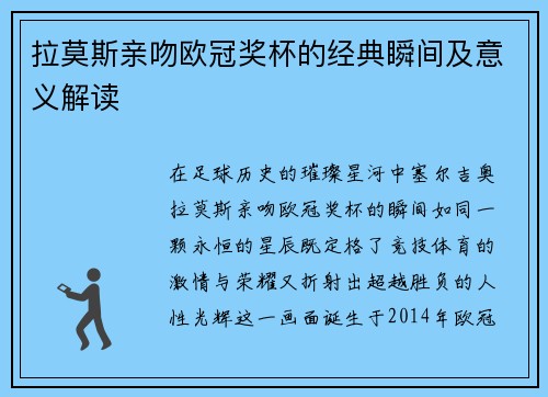 拉莫斯亲吻欧冠奖杯的经典瞬间及意义解读