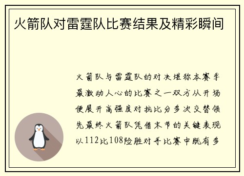 火箭队对雷霆队比赛结果及精彩瞬间