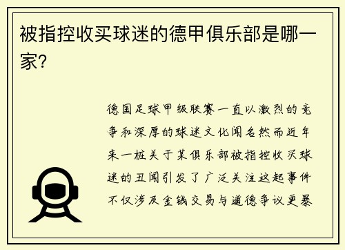 被指控收买球迷的德甲俱乐部是哪一家？