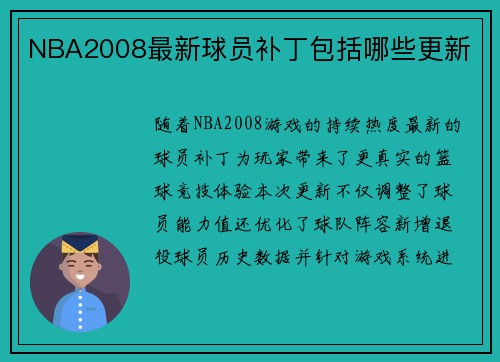 NBA2008最新球员补丁包括哪些更新