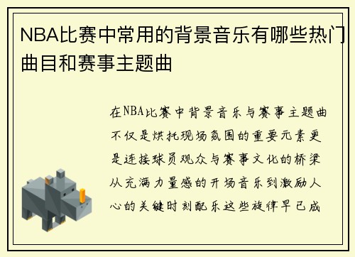 NBA比赛中常用的背景音乐有哪些热门曲目和赛事主题曲