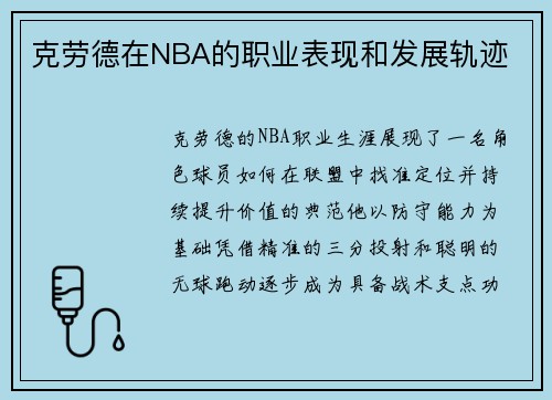 克劳德在NBA的职业表现和发展轨迹
