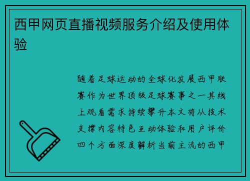 西甲网页直播视频服务介绍及使用体验