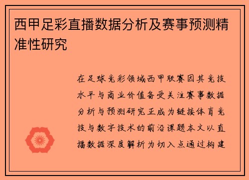 西甲足彩直播数据分析及赛事预测精准性研究