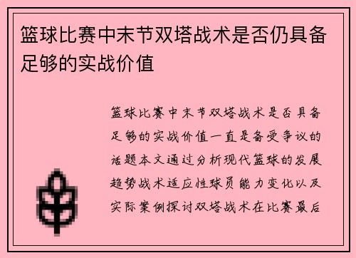 篮球比赛中末节双塔战术是否仍具备足够的实战价值