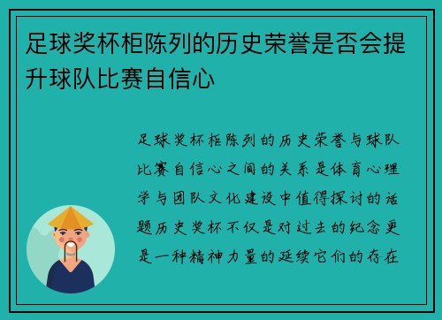 足球奖杯柜陈列的历史荣誉是否会提升球队比赛自信心