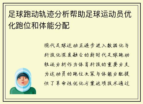 足球跑动轨迹分析帮助足球运动员优化跑位和体能分配