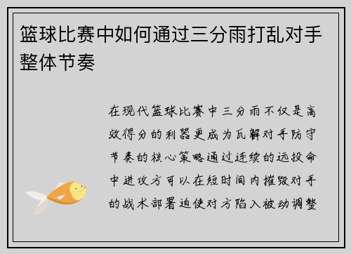 篮球比赛中如何通过三分雨打乱对手整体节奏