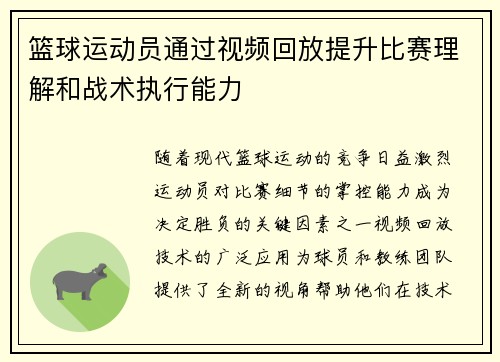 篮球运动员通过视频回放提升比赛理解和战术执行能力