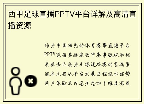 西甲足球直播PPTV平台详解及高清直播资源