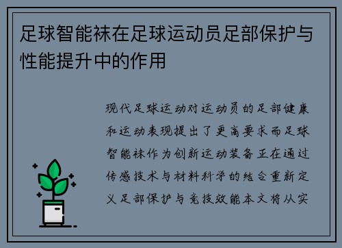 足球智能袜在足球运动员足部保护与性能提升中的作用