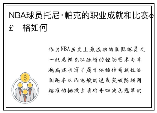 NBA球员托尼·帕克的职业成就和比赛风格如何